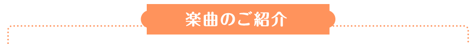 曲のご紹介