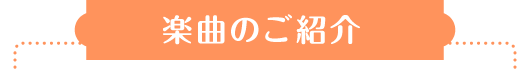 曲のご紹介